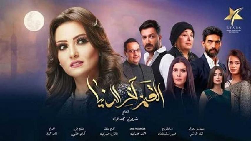 مسلسل القمر اخر الدنيا الحلقة 6 السادسة