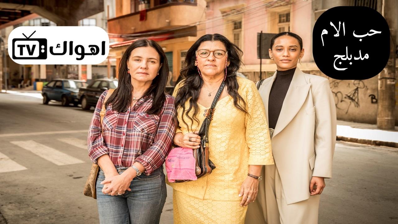 مسلسل حب الام الحلقة 15 مدبلجة