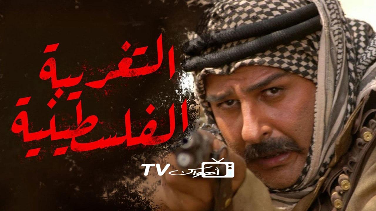 مسلسل التغريبة الفلسطينية الحلقة 5 الخامسة