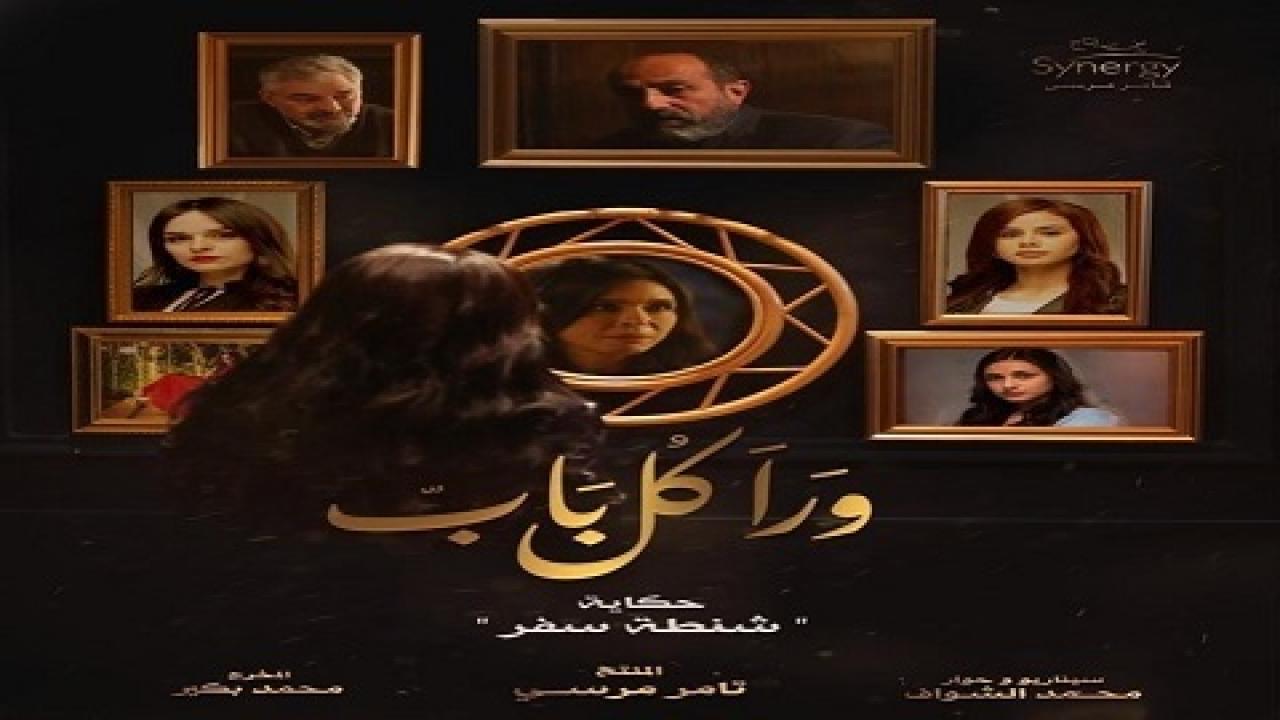 مسلسل ورا كل باب الحلقة 13 الثالثة عشر ( حكاية شنطة سفر )