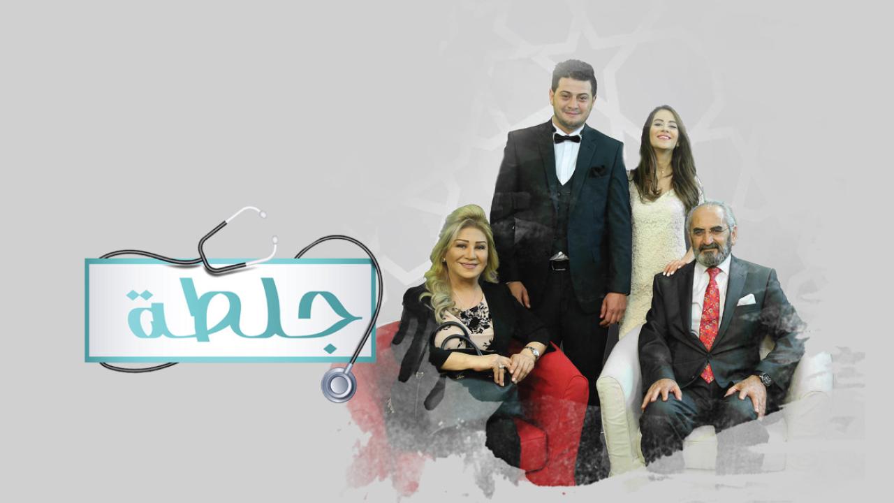 مسلسل جلطة الموسم الاول الحلقة 25 الخامسة والعشرون