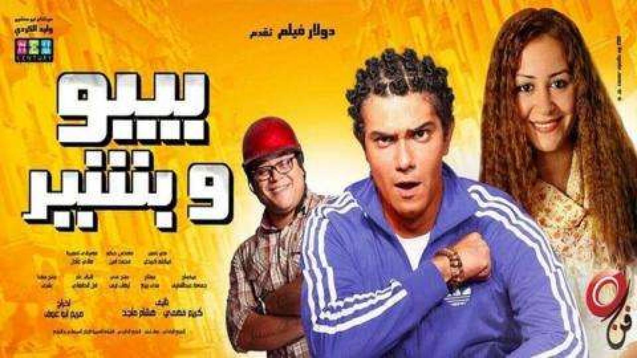 فيلم بيبو وبشير 2011