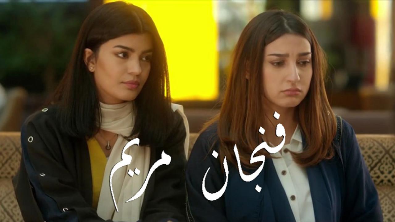 فيلم فنجان مريم 2019