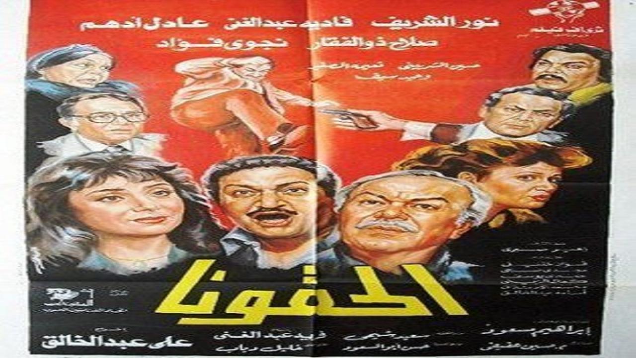 فيلم الحقونا 1989