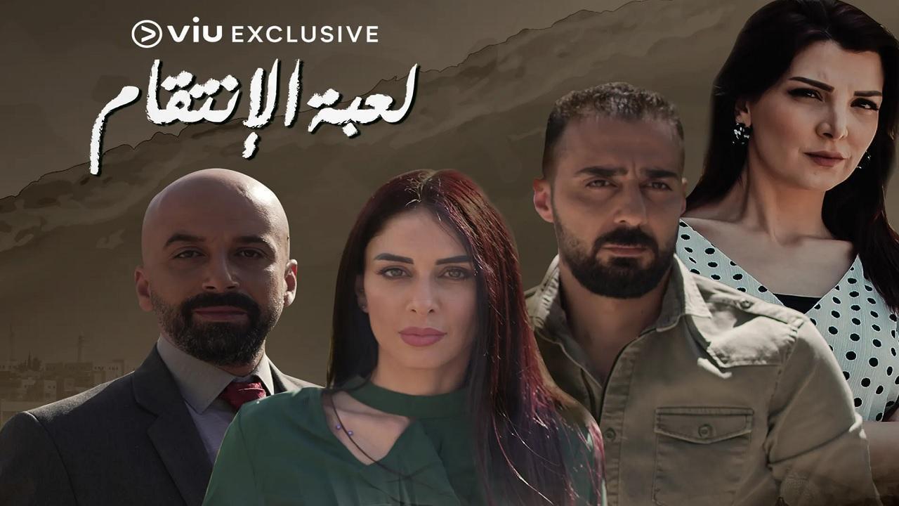 مسلسل لعبة الإنتقام الحلقة 28 الثامنة والعشرون