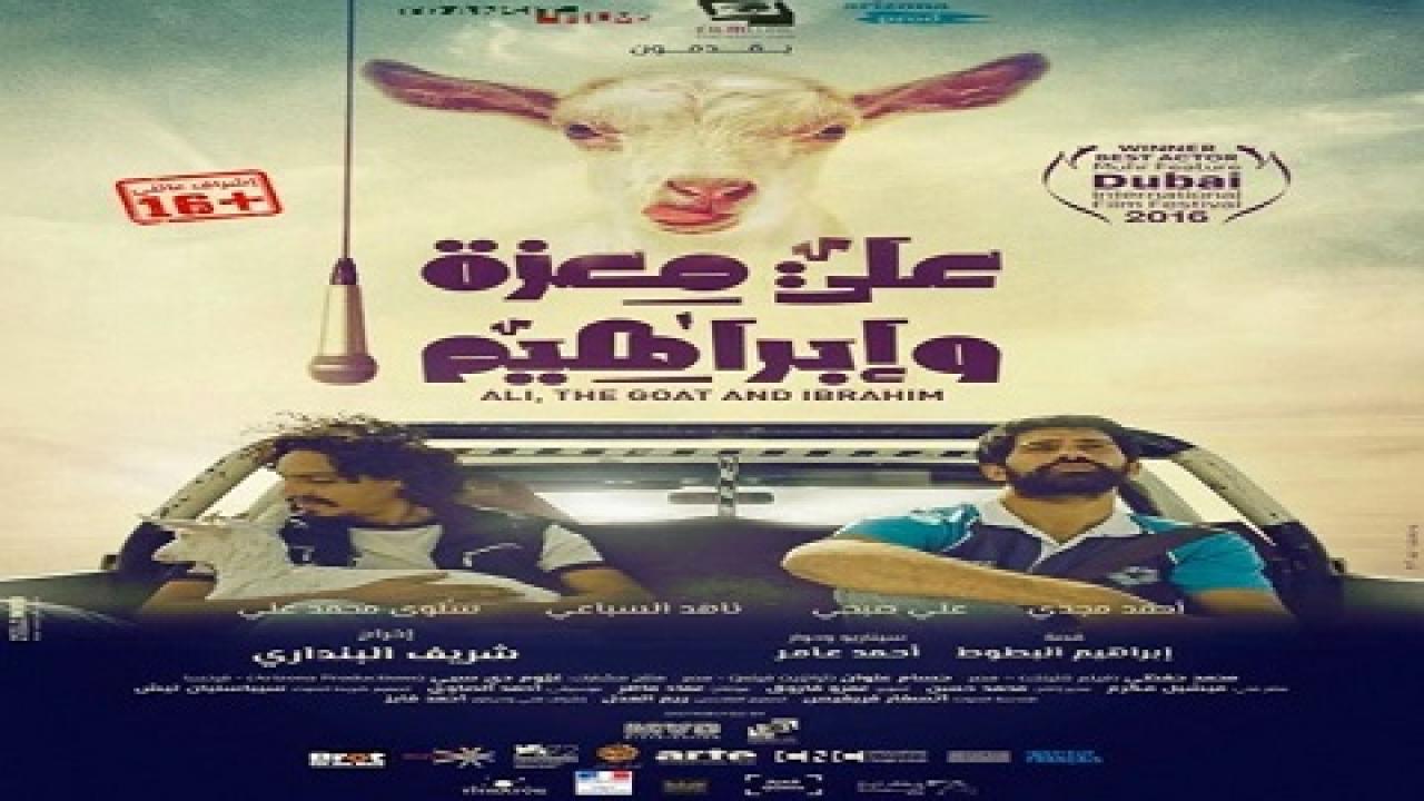 فيلم علي معزه وابراهيم 2016