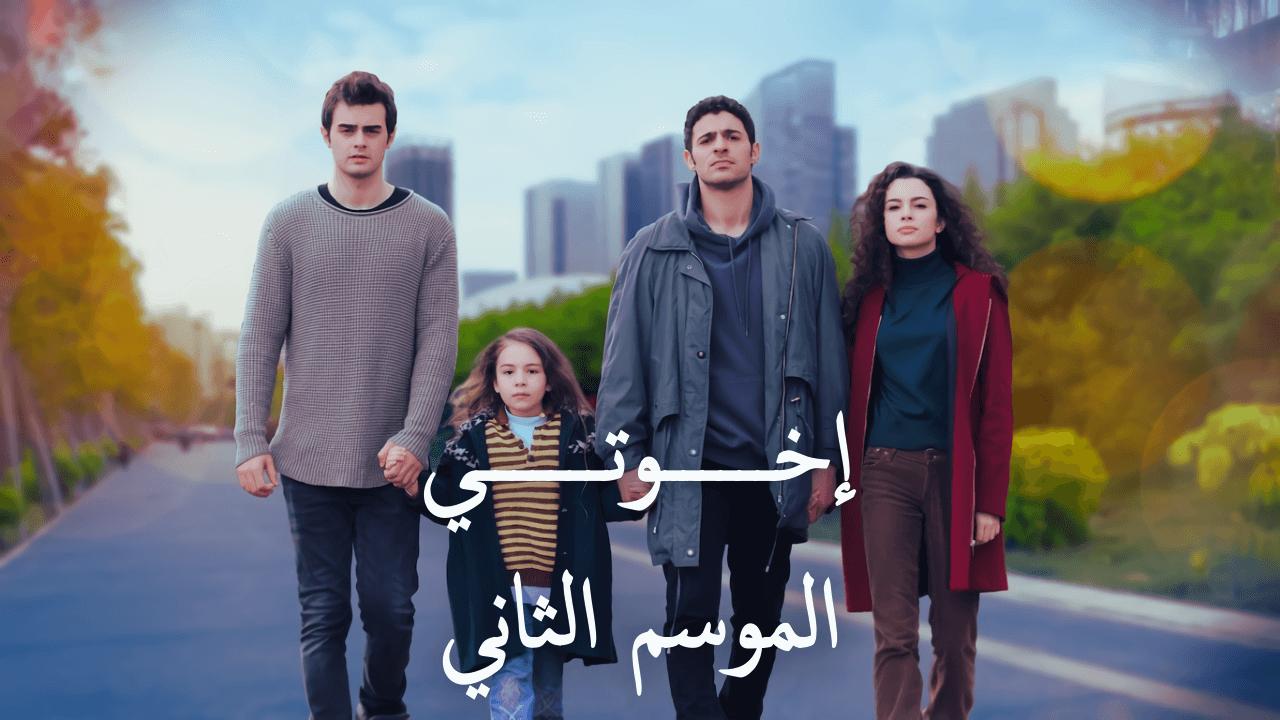 مسلسل اخوتي 2 الحلقة 62 مدبلجة