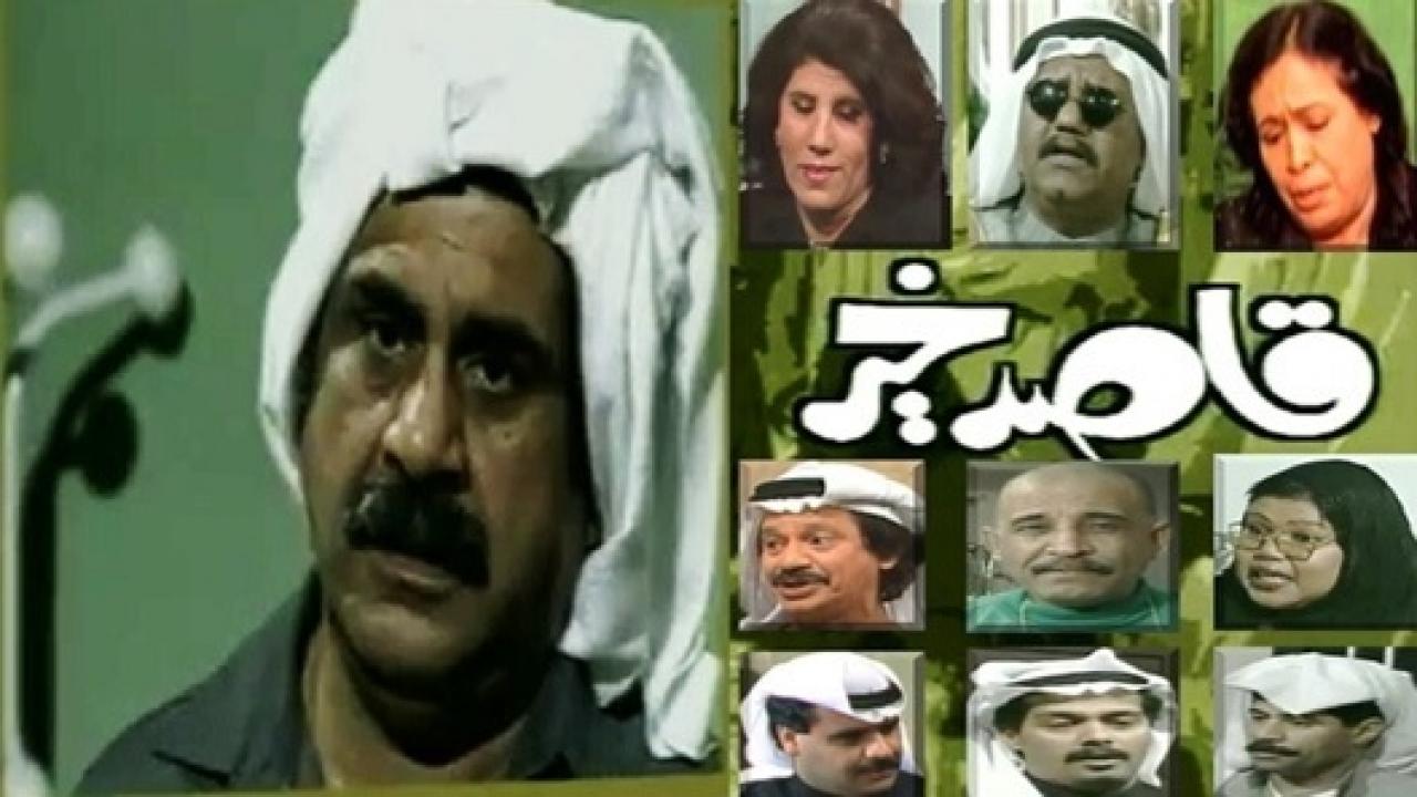 مسلسل قاصد خير الحلقة 15 الخامسة عشر
