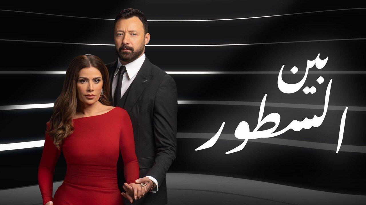 بين السطور