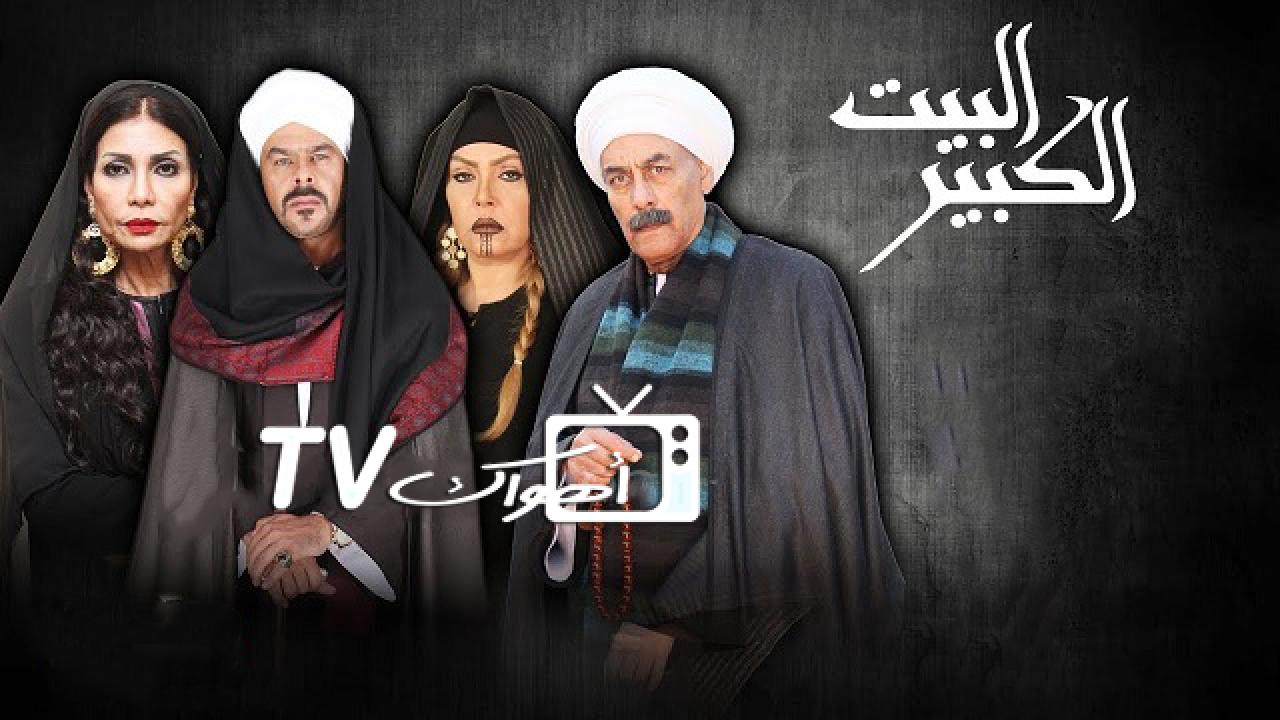 البيت الكبير الجزء الاول