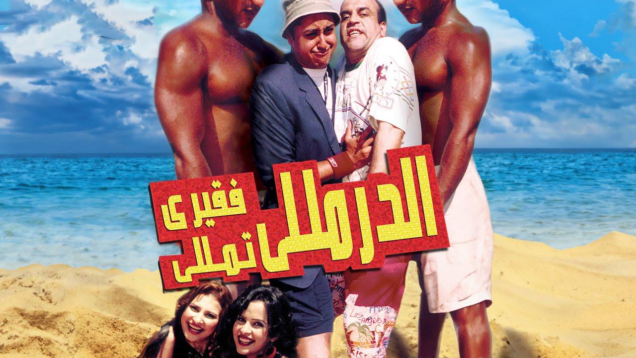 فيلم الدرملي فقري تملي 2007