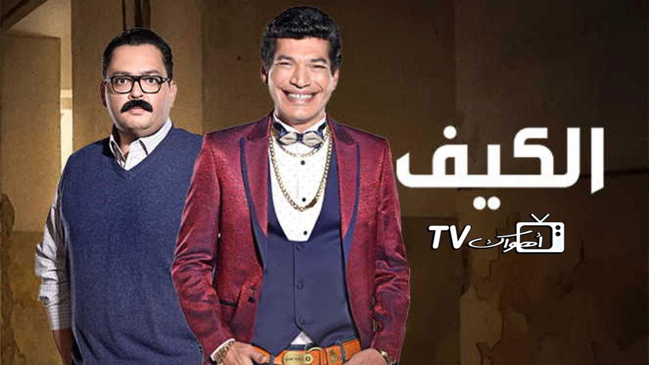 الكيف