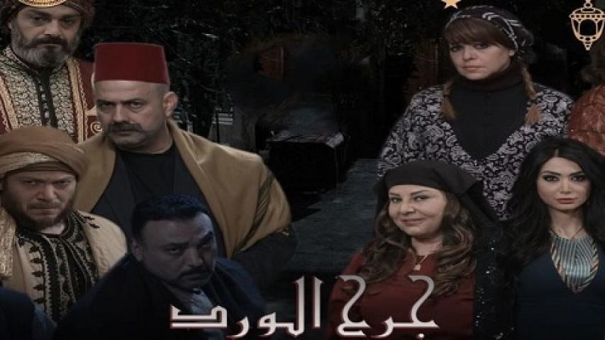 مسلسل جرح الورد الحلقة 21 الحادية والعشرون