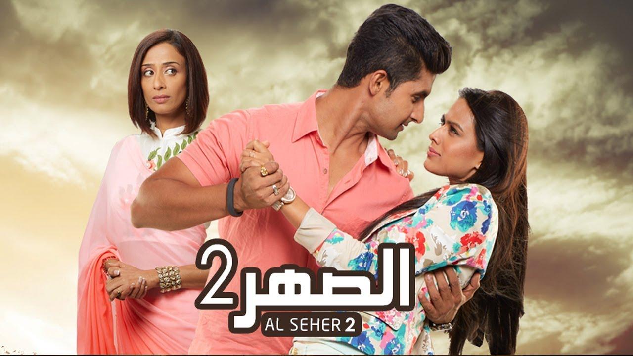 مسلسل الصهر 2 الحلقة 54 الرابعة والخمسون مدبلجة