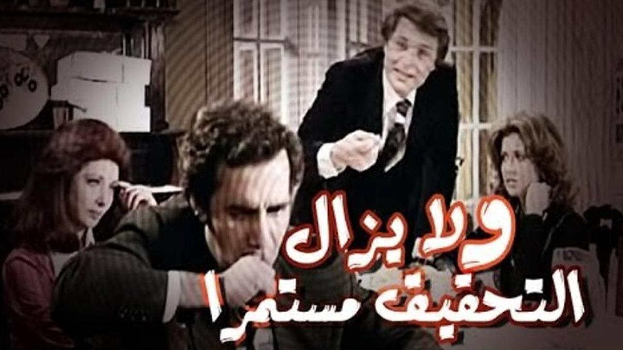 فيلم ولا يزال التحقيق مستمر 1979