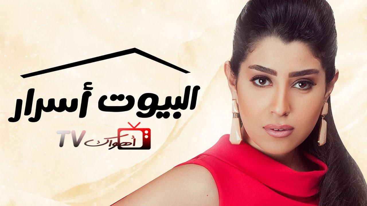 مسلسل البيوت أسرار الحلقة 13 الثالثة عشر