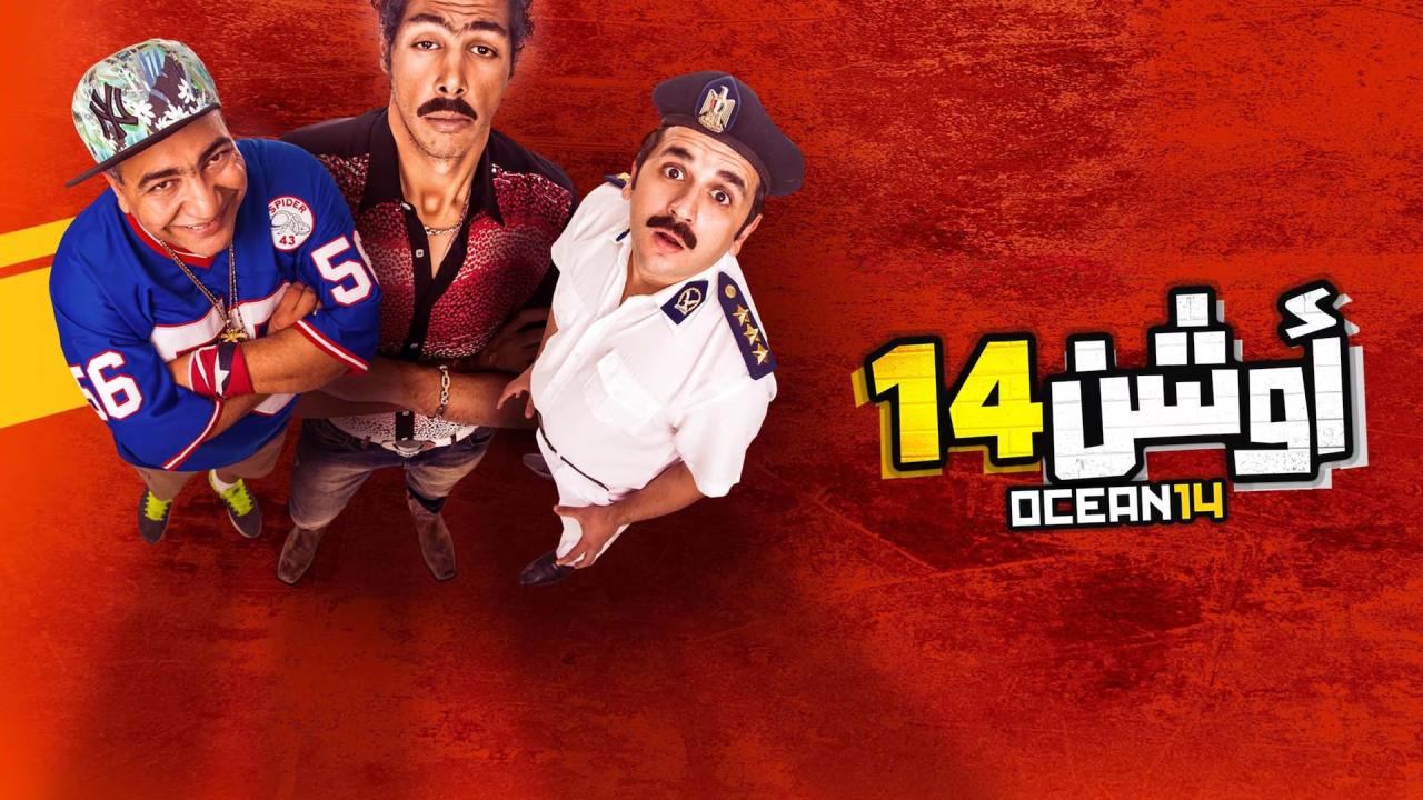 فيلم أوشن 14 2016