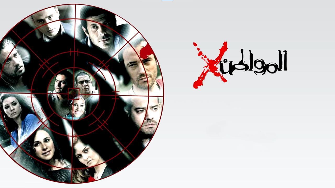 مسلسل المواطن اكس الحلقة 4 الرابعة