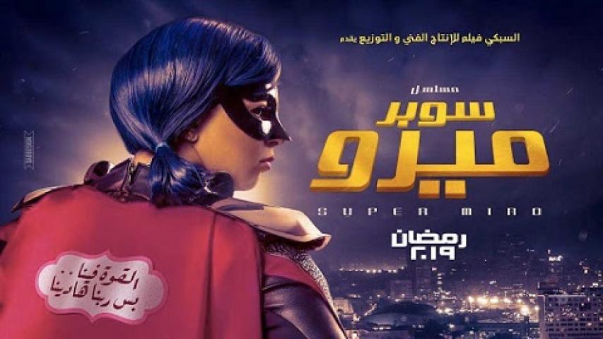 مسلسل سوبر ميرو الحلقة 17 السابعة عشر