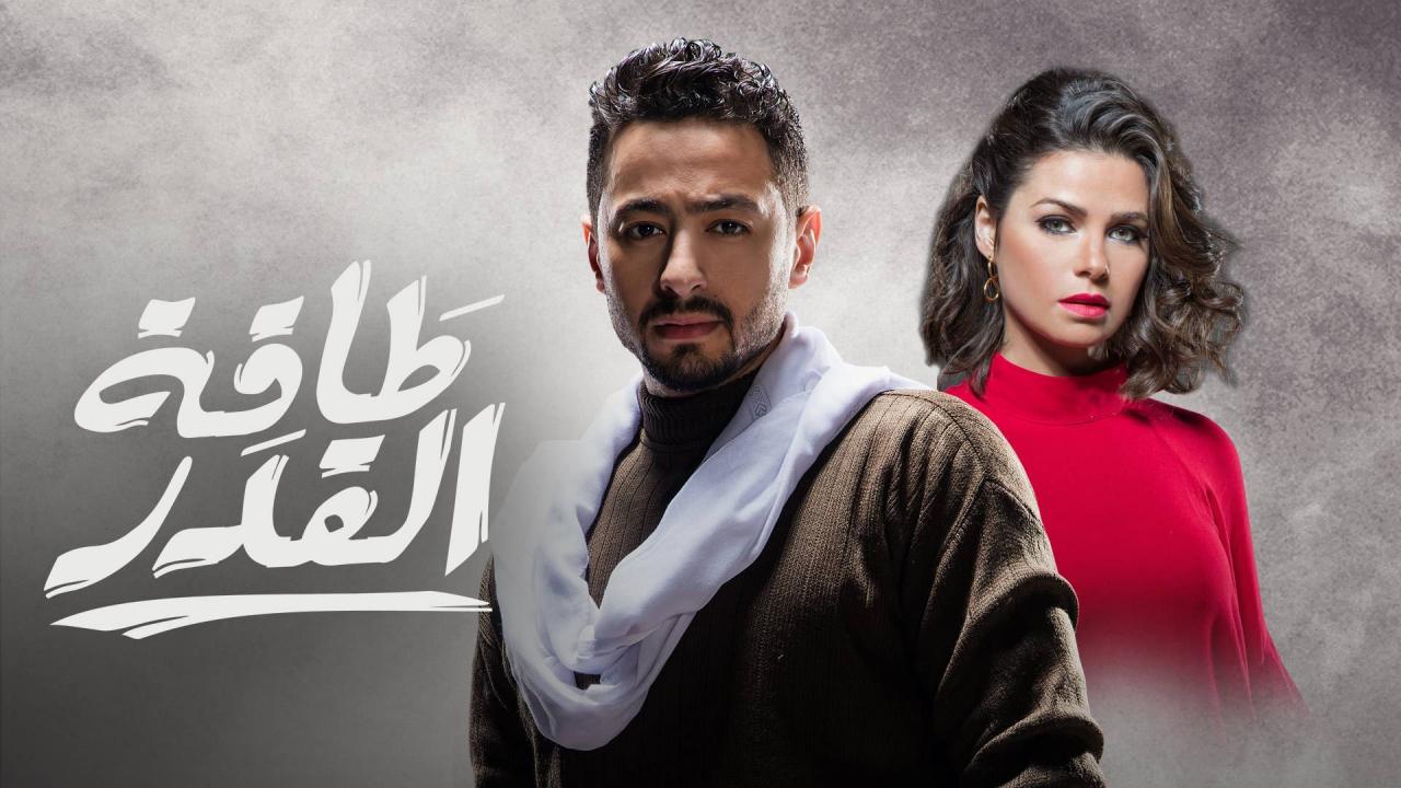مسلسل طاقة القدر الحلقة 6 السادسة
