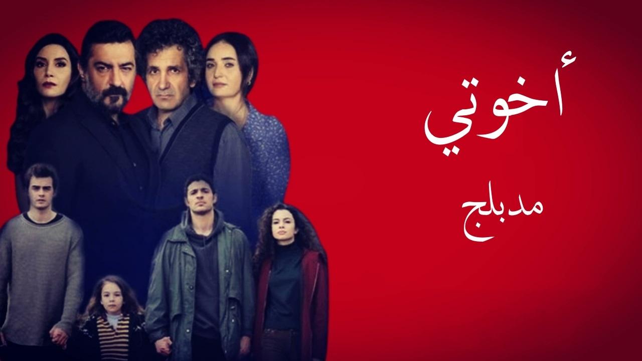 مسلسل اخوتي الحلقة 14 مدبلجة