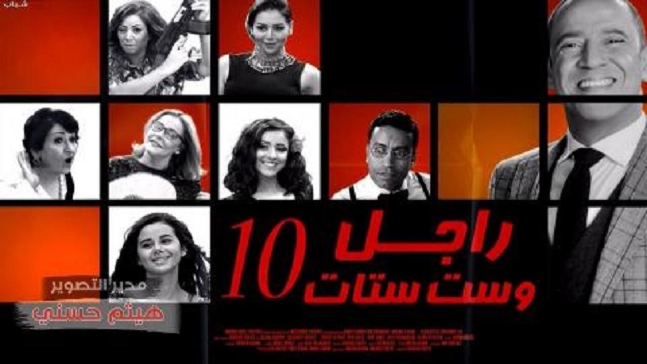 مسلسل راجل وست ستات الجزء العاشر الحلقة 10 العاشرة