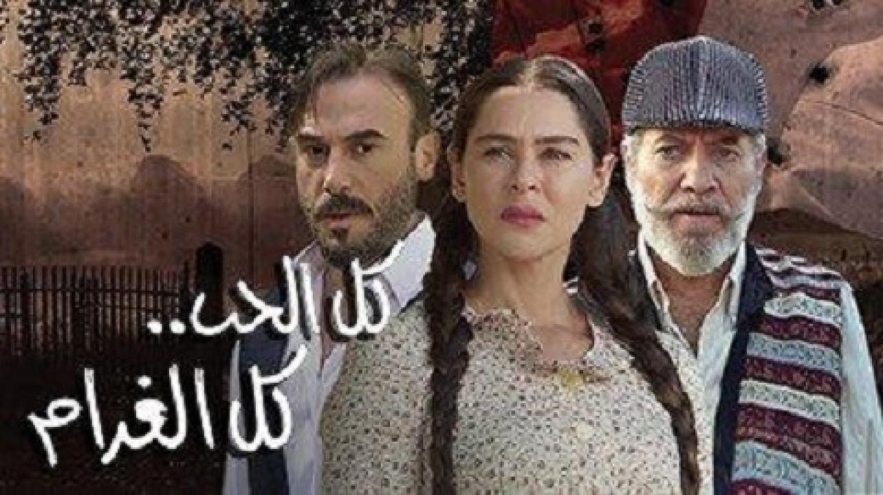 مسلسل كل الحب كل الغرام الحلقة 76 السادسة والسبعون