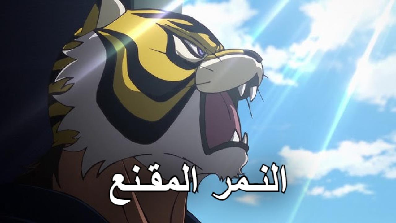انمي النمر المقنع