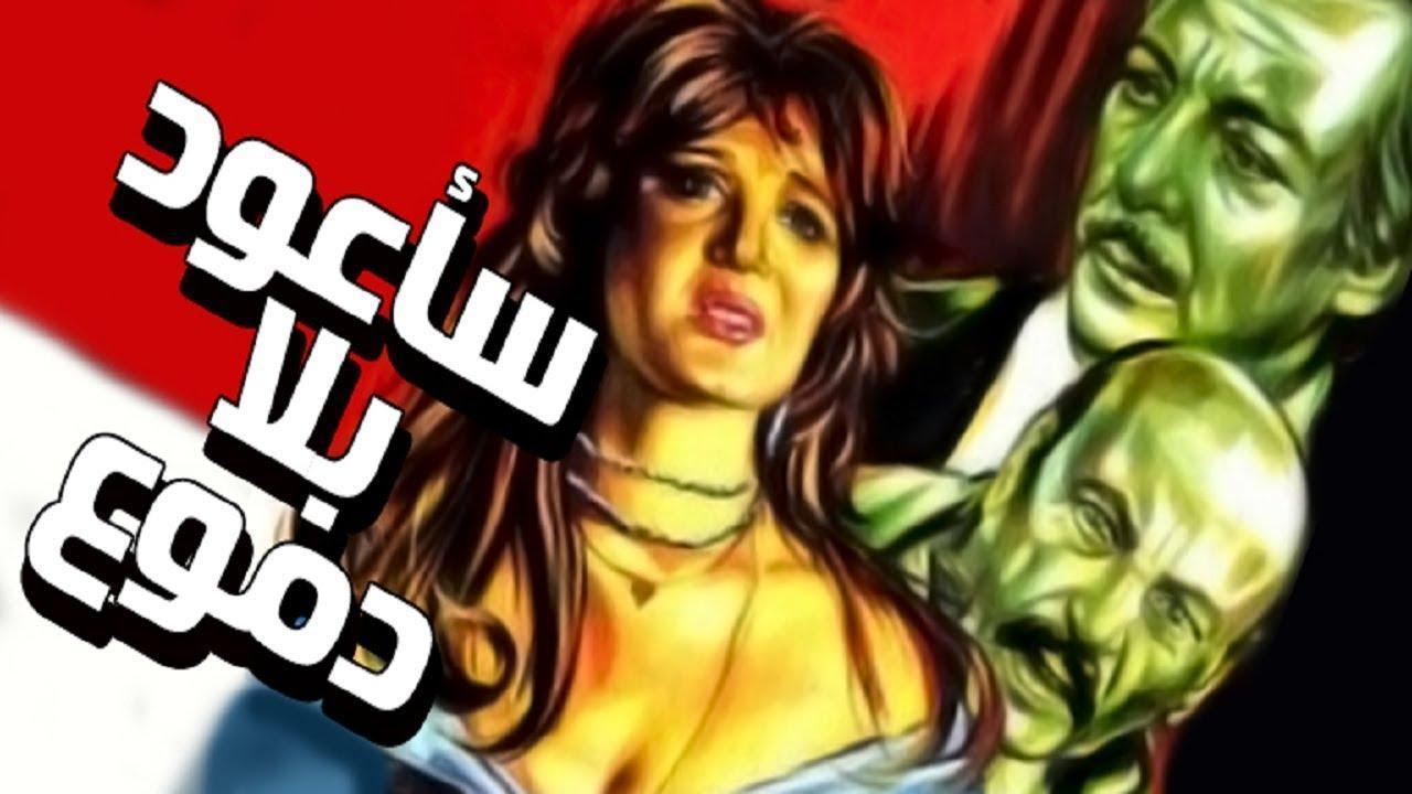 فيلم سأعود بلا دموع 1980