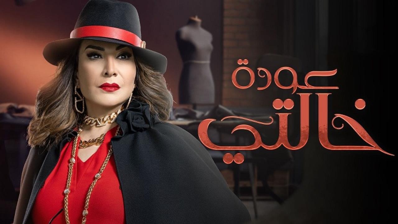 مسلسل عودة خالتي الحلقة 9 التاسعة
