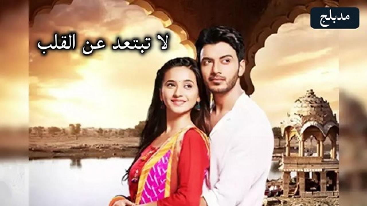 مسلسل لا تبتعد عن القلب الحلقة 58 مدبلجة