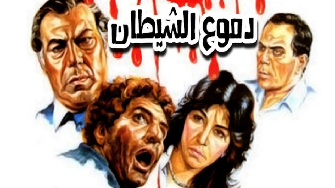 فيلم دموع الشيطان 1986