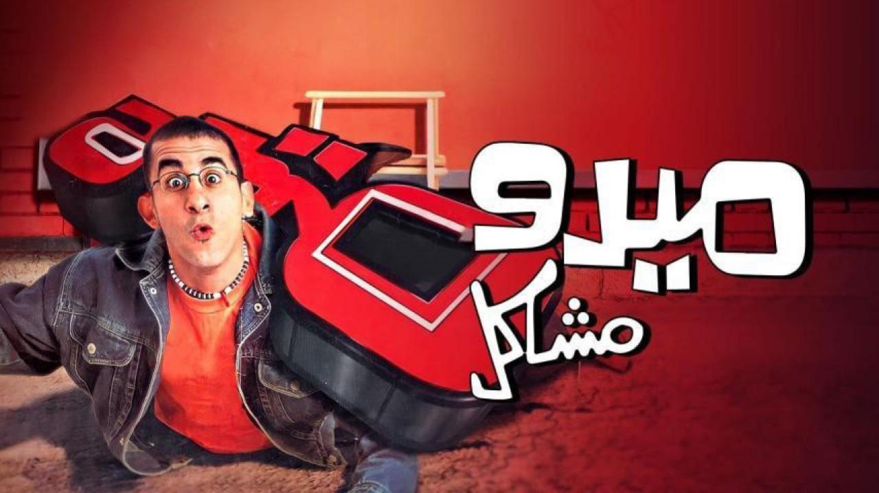 فيلم ميدو مشاكل 2003