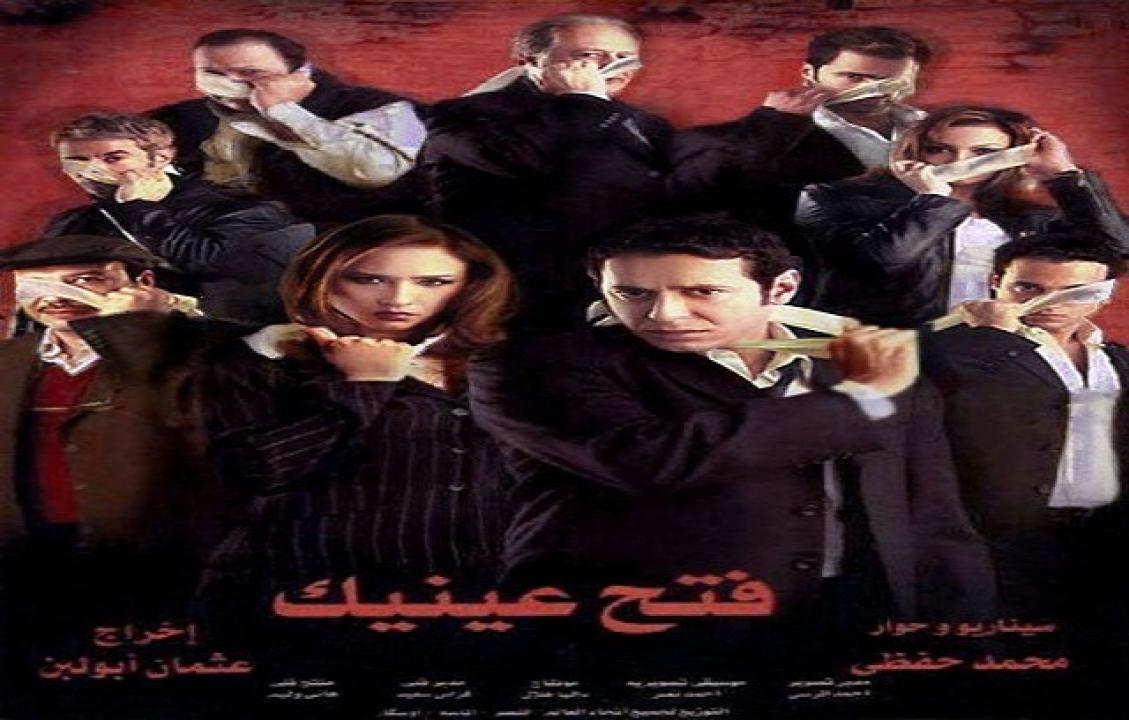 فيلم فتح عينيك 2005