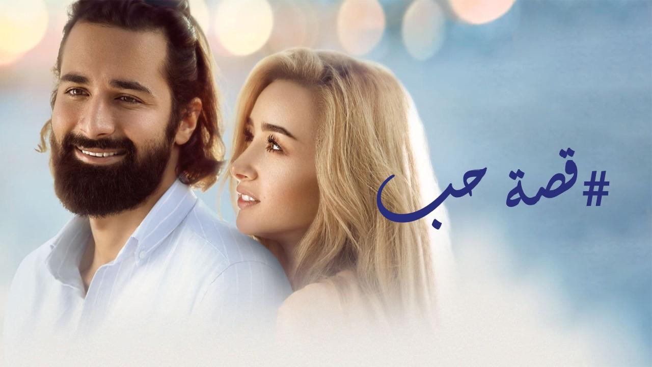 فيلم قصة حب 2019