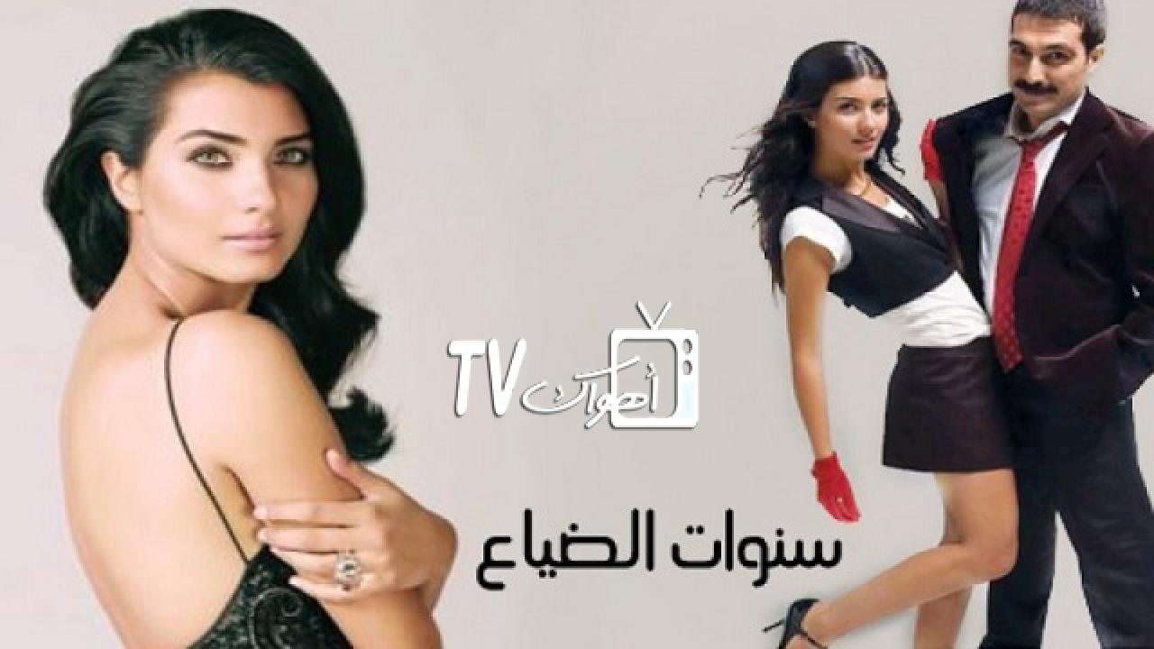 مسلسل سنوات الضياع الحلقة 54 مدبلجة