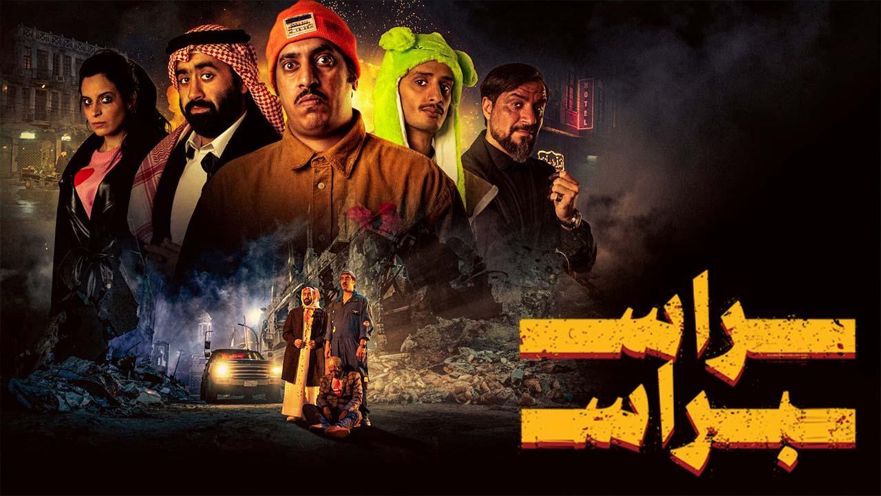فيلم راس براس 2023