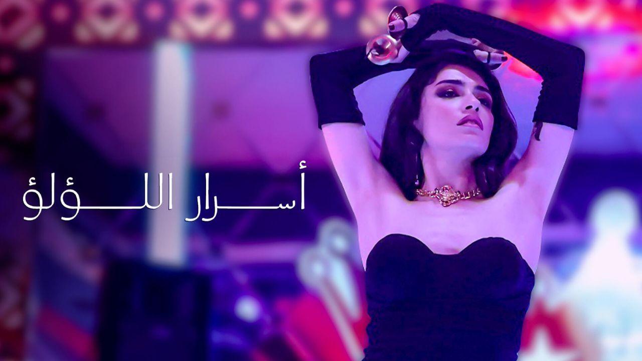 مسلسل اسرار اللؤلؤ الحلقة 47 السابعة والاربعون مدبلجة