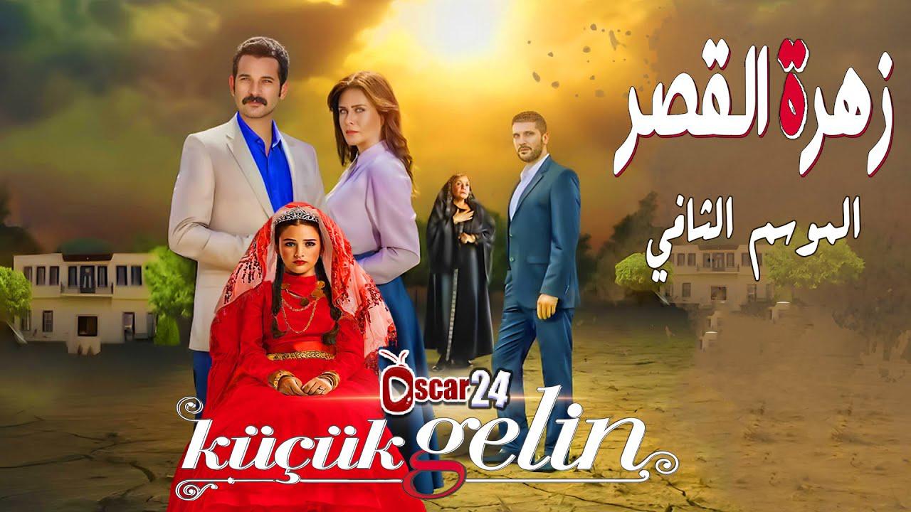 مسلسل زهرة القصر 2 الحلقة 53 الثالثة والخمسون مدبلجة