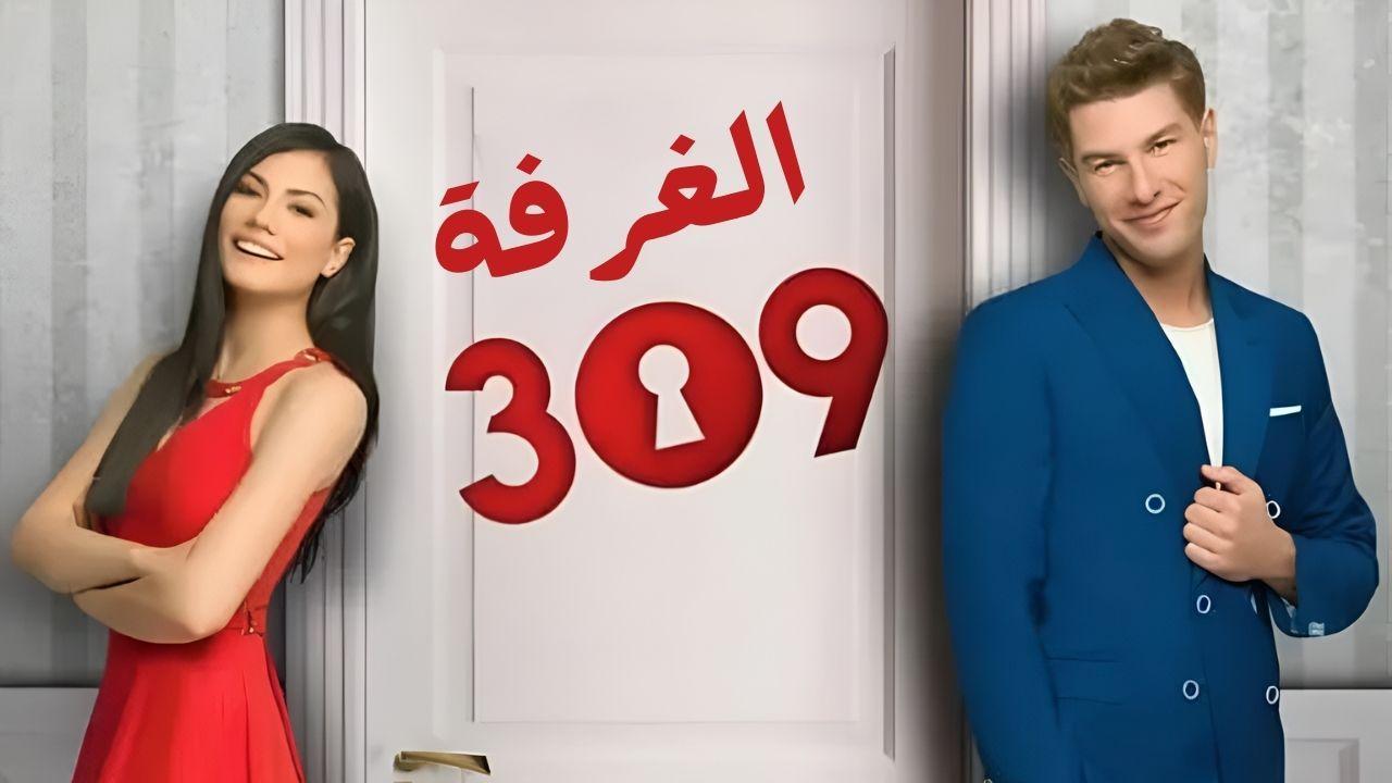 مسلسل الغرفة 309 الحلقة 74 الرابعة والسبعون مدبلجة