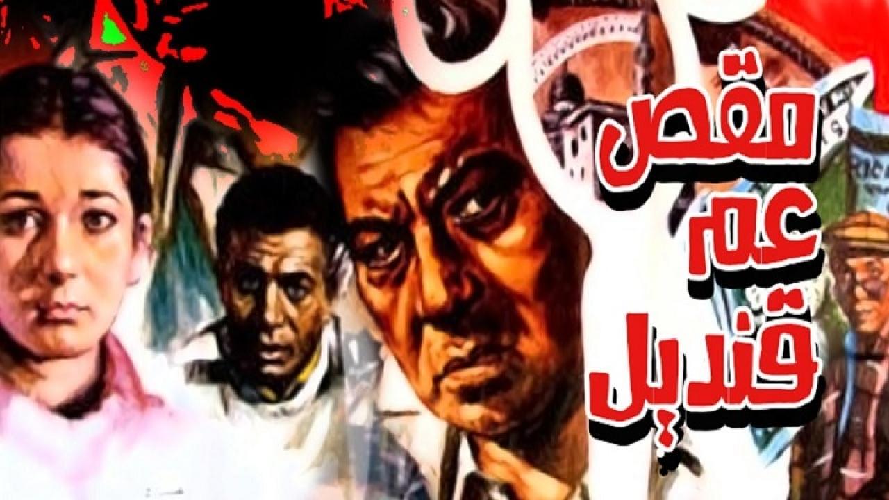فيلم مقص عم قنديل 1985