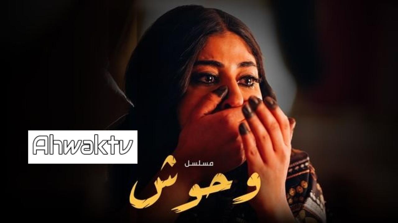 مسلسل وحوش الحلقة 4 الرابعة