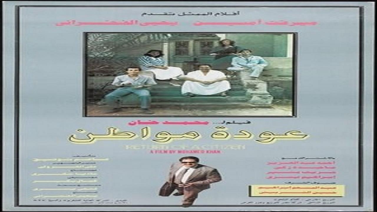 فيلم عودة المواطن 1986