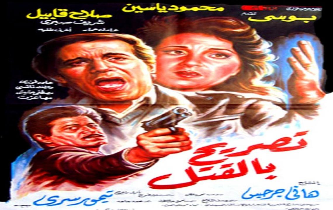 فيلم تصريح بالقتل 1991