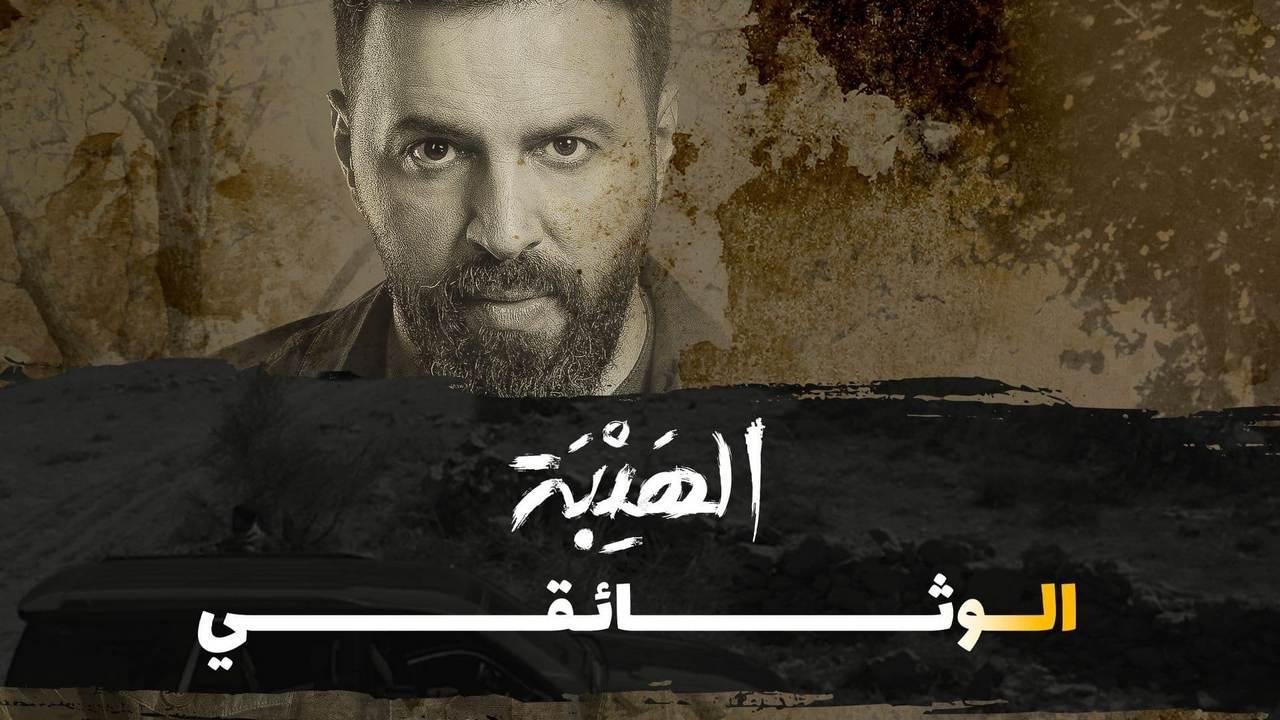 فيلم الهيبة الوثائقي 2022