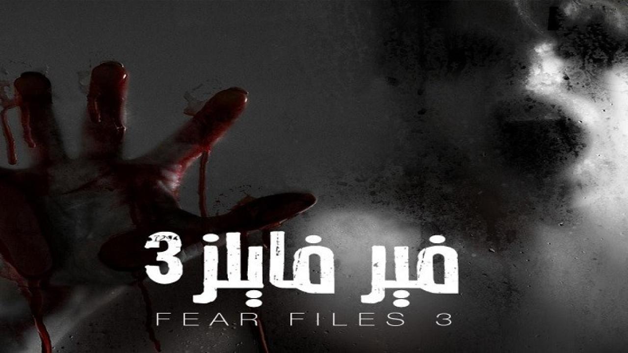 مسلسل فير فايلز 3 الحلقة 3 الثالثة مدبلجة