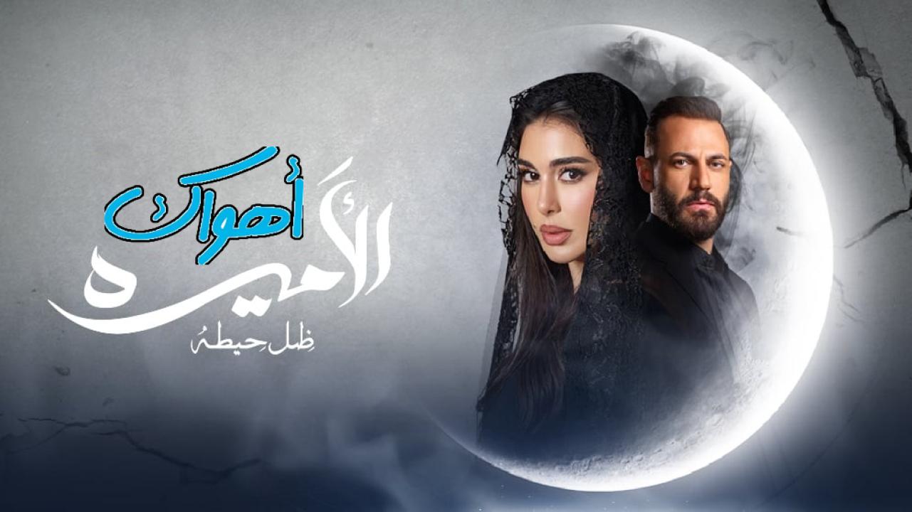 مسلسل الأميرة: ضل حيطة الحلقة 2 الثانية