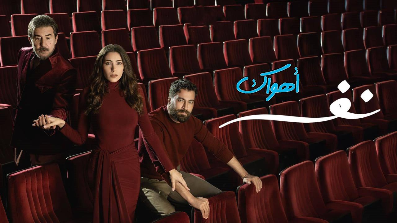 مسلسل نفس الحلقة 2 الثانية