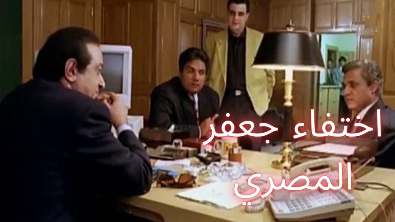 فيلم اختفاء جعفر المصري 1998