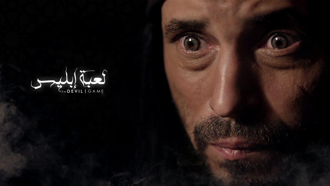مسلسل لعبة ابليس الحلقة 10 العاشرة